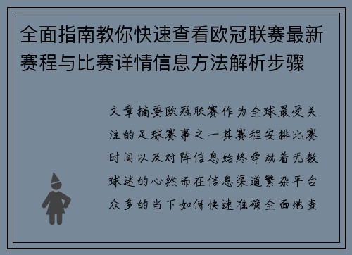 全面指南教你快速查看欧冠联赛最新赛程与比赛详情信息方法解析步骤