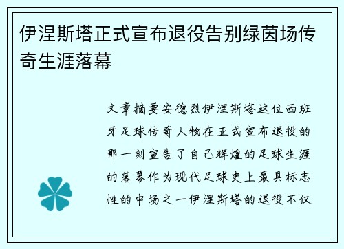 伊涅斯塔正式宣布退役告别绿茵场传奇生涯落幕