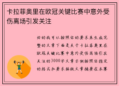 卡拉菲奥里在欧冠关键比赛中意外受伤离场引发关注 卡拉菲奥里在欧冠关键比赛中意外受伤离场引发关注