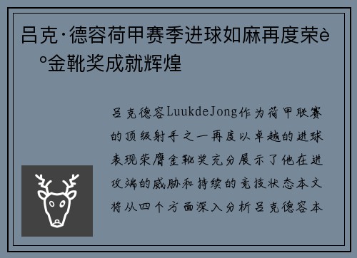 吕克·德容荷甲赛季进球如麻再度荣膺金靴奖成就辉煌