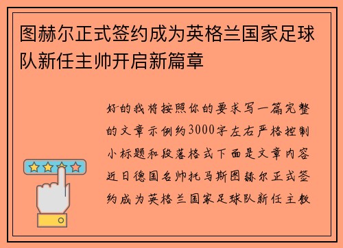 图赫尔正式签约成为英格兰国家足球队新任主帅开启新篇章