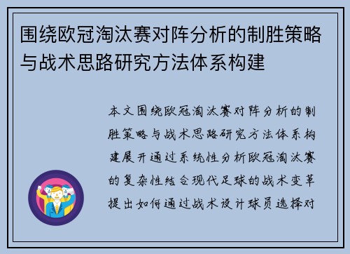 围绕欧冠淘汰赛对阵分析的制胜策略与战术思路研究方法体系构建 围绕欧冠淘汰赛对阵分析的制胜策略与战术思路研究方法体系构建