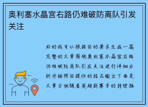 奥利塞水晶宫右路仍难破防离队引发关注