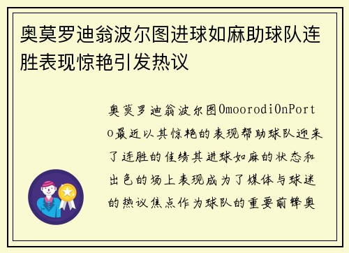 奥莫罗迪翁波尔图进球如麻助球队连胜表现惊艳引发热议
