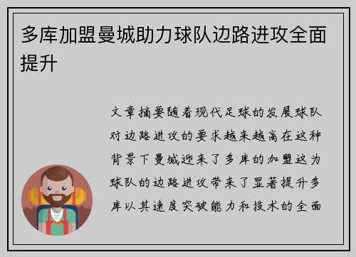 多库加盟曼城助力球队边路进攻全面提升
