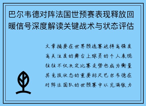 巴尔韦德对阵法国世预赛表现释放回暖信号深度解读关键战术与状态评估