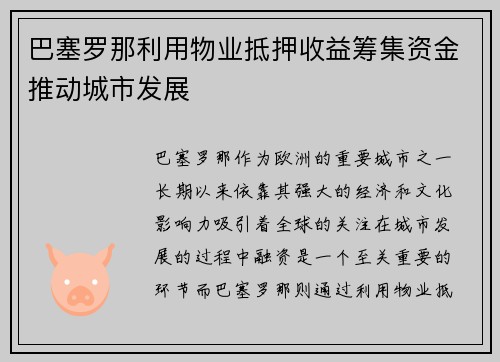 巴塞罗那利用物业抵押收益筹集资金推动城市发展